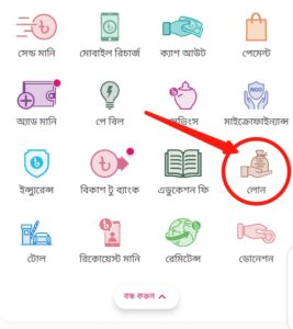 বিকাশ দিয়ে ১০ হাজার টাকা ঋণ নেওয়ার নিয়ম