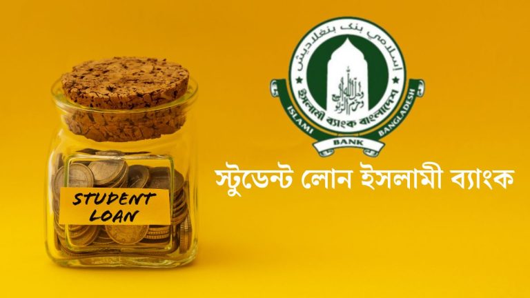 স্টুডেন্ট লোন ইসলামী ব্যাংক
