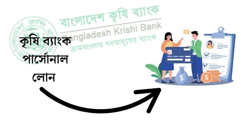 কৃষি ব্যাংক পার্সোনাল লোন