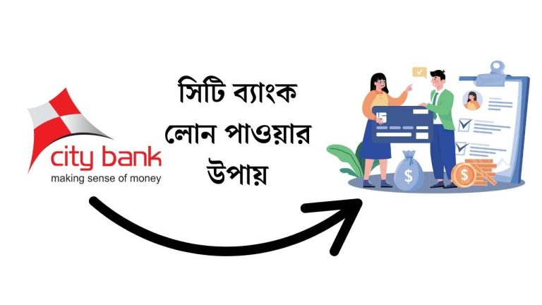 সিটি ব্যাংক লোন পাওয়ার উপায়