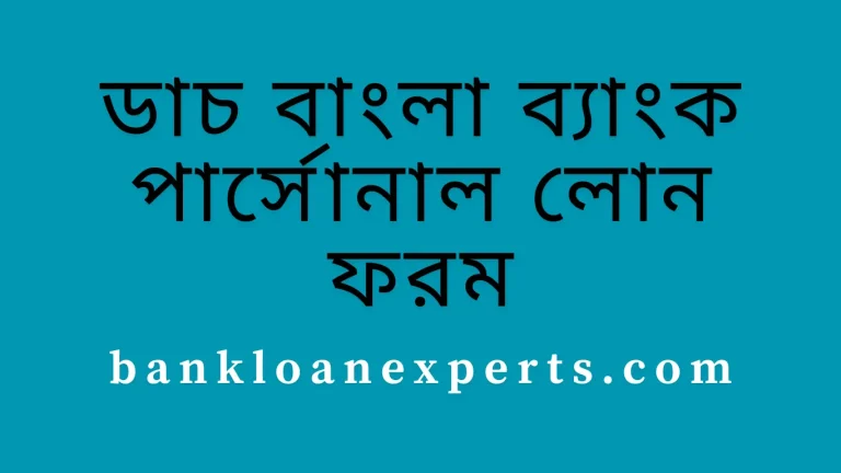 ডাচ বাংলা ব্যাংক পার্সোনাল লোন ফরম