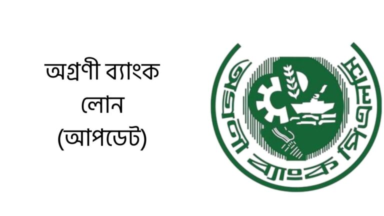 অগ্রণী ব্যাংক লোন (আপডেট)