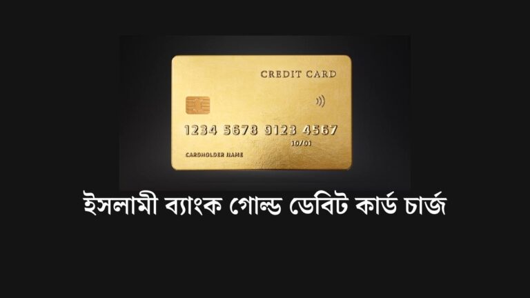 ইসলামী ব্যাংক গোল্ড ডেবিট কার্ড চার্জ