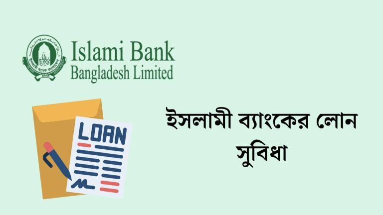 ইসলামী ব্যাংক লোন সুবিধা (আপডেট তথ্য)