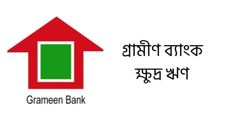 গ্রামীণ ব্যাংক ক্ষুদ্র ঋণ