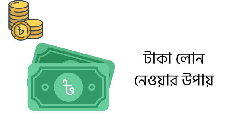 টাকা লোন নেওয়ার উপায়