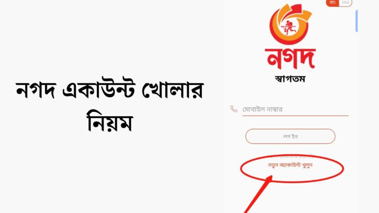 নগদ একাউন্ট খোলার নিয়ম