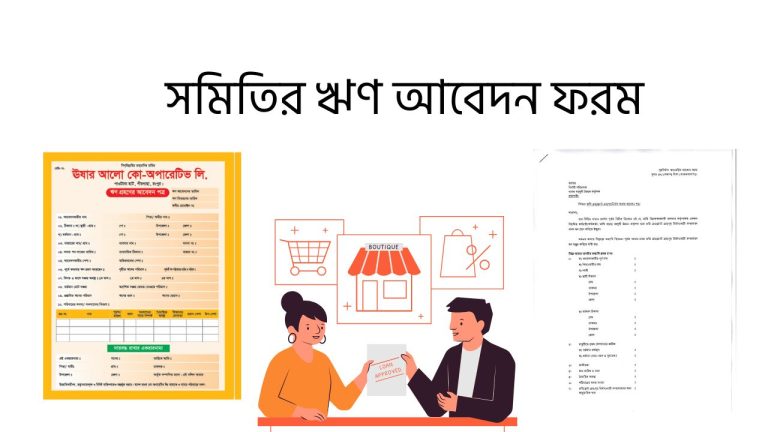 সমিতির ঋণ আবেদন ফরম
