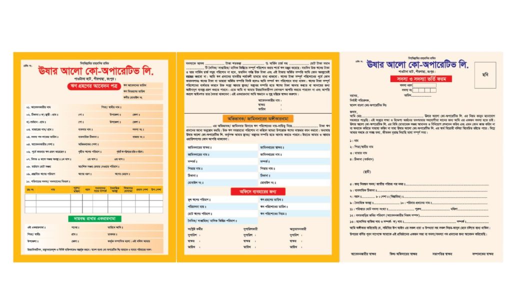 সমিতির ঋণ আবেদন ফরম