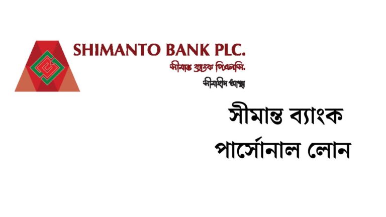 সীমান্ত ব্যাংক পার্সোনাল লোন