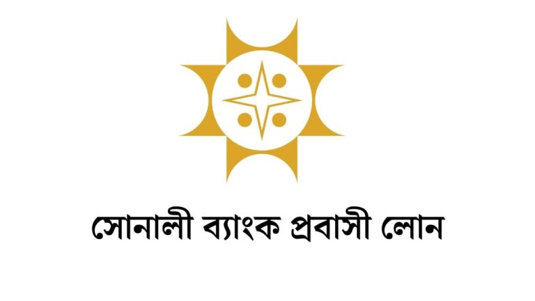 সোনালী ব্যাংক প্রবাসী লোন