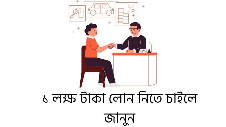 ১ লক্ষ টাকা লোন নিতে চাইলে জানুন