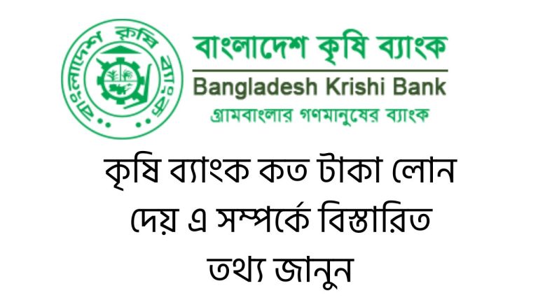 কৃষি ব্যাংক কত টাকা লোন দেয়