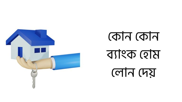 কোন কোন ব্যাংক হোম লোন দেয়
