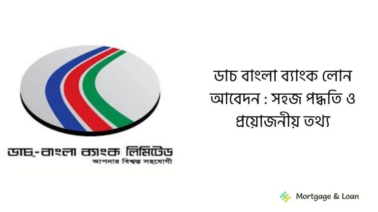ডাচ বাংলা ব্যাংক লোন আবেদন