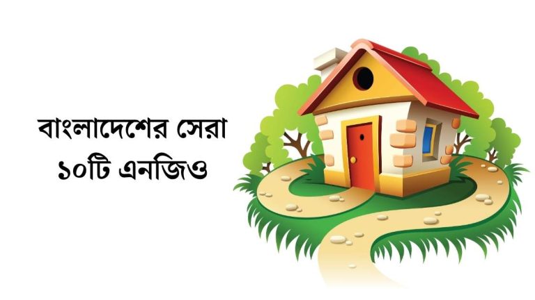 বাংলাদেশের টপ ১০ এনজিও