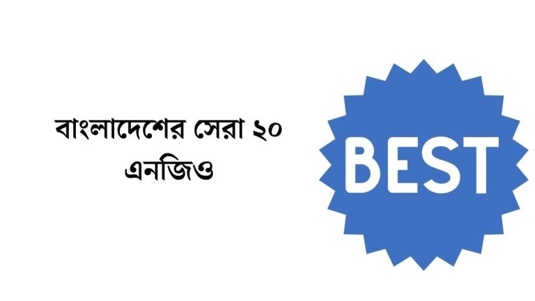 বাংলাদেশের সেরা ২০ এনজিও
