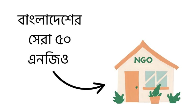 বাংলাদেশের সেরা ৫০ এনজিও