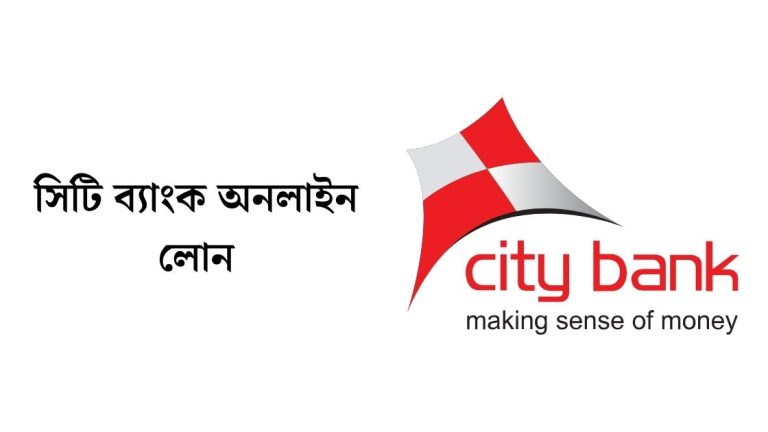 সিটি ব্যাংক অনলাইন লোন