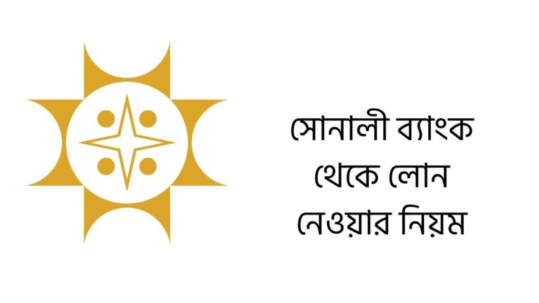 সোনালী ব্যাংক থেকে লোন নেওয়ার নিয়ম