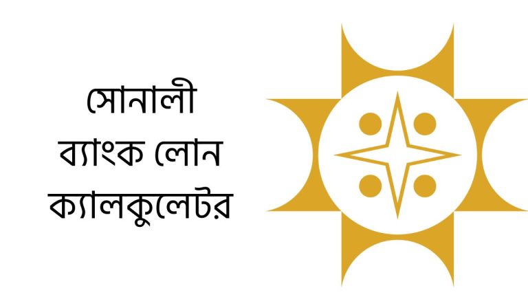 সোনালী ব্যাংক লোন ক্যালকুলেটর