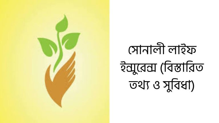 সোনালী লাইফ ইন্সুরেন্স