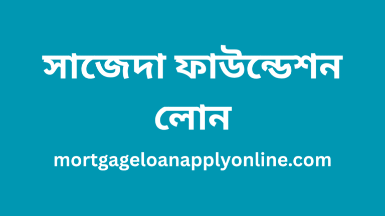 সাজেদা ফাউন্ডেশন লোন